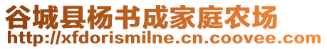 谷城縣楊書成家庭農(nóng)場