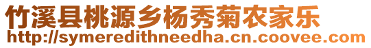 竹溪縣桃源鄉(xiāng)楊秀菊農(nóng)家樂