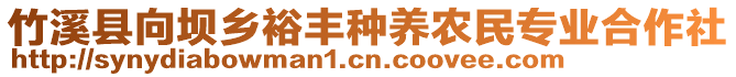 竹溪县向坝乡裕丰种养农民专业合作社