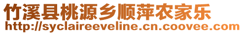 竹溪縣桃源鄉(xiāng)順萍農(nóng)家樂