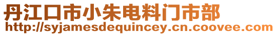 丹江口市小朱電料門市部