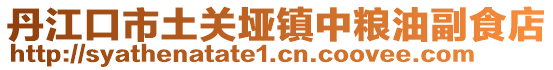 丹江口市土關(guān)埡鎮(zhèn)中糧油副食店