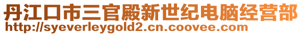 丹江口市三官殿新世紀電腦經(jīng)營部