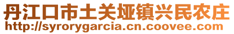 丹江口市土關(guān)埡鎮(zhèn)興民農(nóng)莊