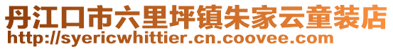 丹江口市六里坪鎮(zhèn)朱家云童裝店