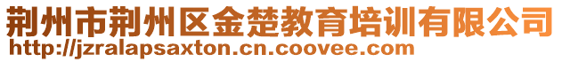 荊州市荊州區(qū)金楚教育培訓(xùn)有限公司