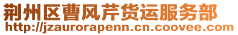 荊州區(qū)曹風(fēng)芹貨運(yùn)服務(wù)部