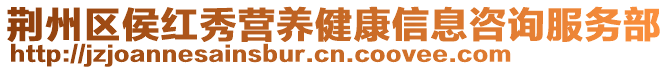 荊州區(qū)侯紅秀營(yíng)養(yǎng)健康信息咨詢(xún)服務(wù)部