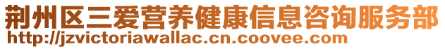 荊州區(qū)三愛營(yíng)養(yǎng)健康信息咨詢服務(wù)部