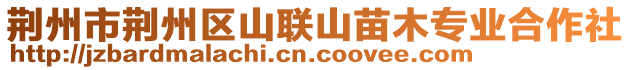 荊州市荊州區(qū)山聯(lián)山苗木專業(yè)合作社