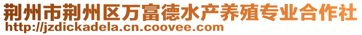 荊州市荊州區(qū)萬(wàn)富德水產(chǎn)養(yǎng)殖專業(yè)合作社