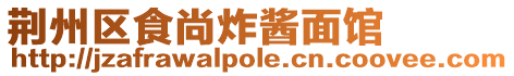 荊州區食尚炸醬面館