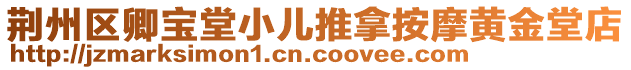 荊州區(qū)卿寶堂小兒推拿按摩黃金堂店