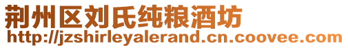 荊州區(qū)劉氏純糧酒坊