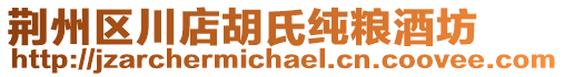 荊州區(qū)川店胡氏純糧酒坊