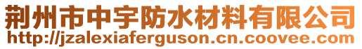 荊州市中宇防水材料有限公司