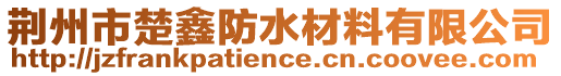 荆州市楚鑫防水材料有限公司