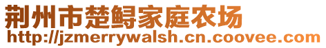 荊州市楚鱘家庭農(nóng)場