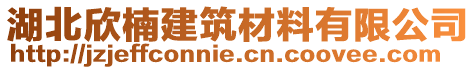 湖北欣楠建筑材料有限公司