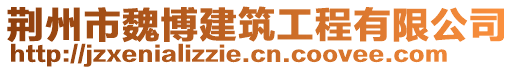 荊州市魏博建筑工程有限公司