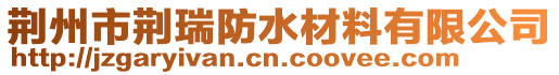 荊州市荊瑞防水材料有限公司