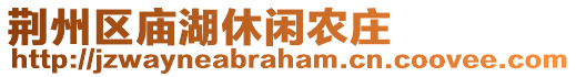 荊州區(qū)廟湖休閑農(nóng)莊