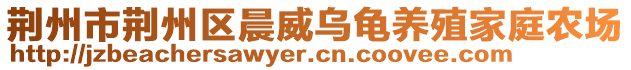 荊州市荊州區(qū)晨威烏龜養(yǎng)殖家庭農(nóng)場