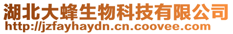 湖北大蜂生物科技有限公司