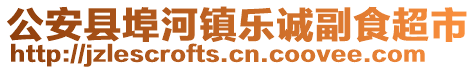 公安縣埠河鎮(zhèn)樂誠(chéng)副食超市