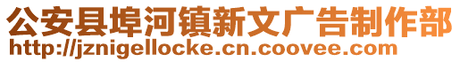 公安县埠河镇新文广告制作部