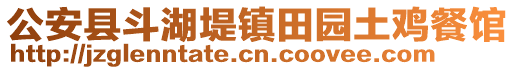 公安縣斗湖堤鎮(zhèn)田園土雞餐館