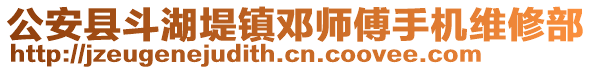 公安縣斗湖堤鎮(zhèn)鄧師傅手機(jī)維修部