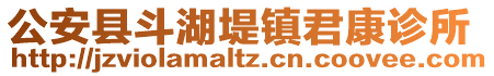 公安縣斗湖堤鎮(zhèn)君康診所