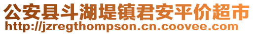 公安縣斗湖堤鎮(zhèn)君安平價(jià)超市