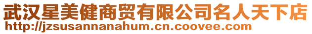 武漢星美健商貿(mào)有限公司名人天下店