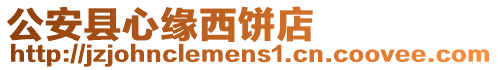 公安縣心緣西餅店