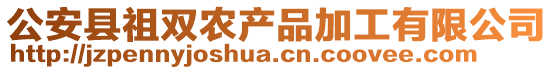 公安縣祖雙農(nóng)產(chǎn)品加工有限公司