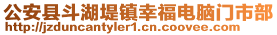 公安縣斗湖堤鎮(zhèn)幸福電腦門市部