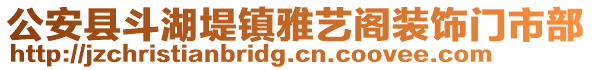 公安縣斗湖堤鎮(zhèn)雅藝閣裝飾門市部