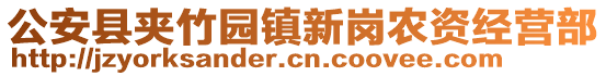 公安縣夾竹園鎮(zhèn)新崗農(nóng)資經(jīng)營部