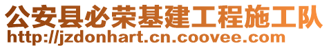 公安縣必榮基建工程施工隊