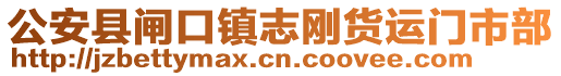 公安縣閘口鎮(zhèn)志剛貨運(yùn)門市部