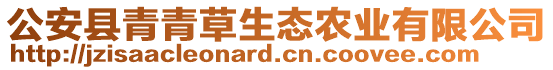 公安縣青青草生態(tài)農(nóng)業(yè)有限公司