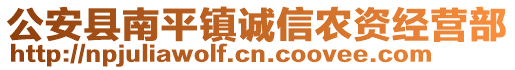 公安縣南平鎮(zhèn)誠信農(nóng)資經(jīng)營部