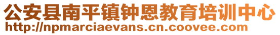 公安縣南平鎮(zhèn)鐘恩教育培訓(xùn)中心