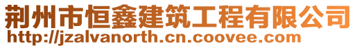 荊州市恒鑫建筑工程有限公司