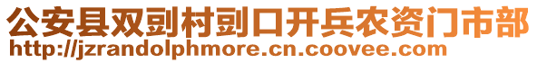 公安縣雙剅村剅口開(kāi)兵農(nóng)資門市部