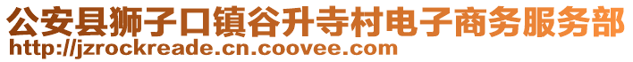 公安縣獅子口鎮谷升寺村電子商務服務部