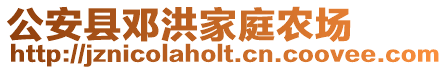 公安縣鄧洪家庭農(nóng)場(chǎng)