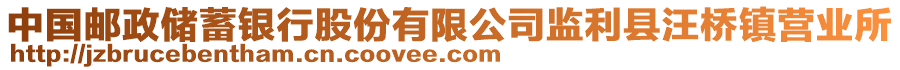 中國(guó)郵政儲(chǔ)蓄銀行股份有限公司監(jiān)利縣汪橋鎮(zhèn)營(yíng)業(yè)所